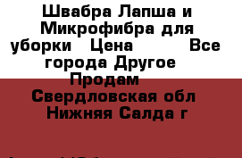 Швабра Лапша и Микрофибра для уборки › Цена ­ 219 - Все города Другое » Продам   . Свердловская обл.,Нижняя Салда г.